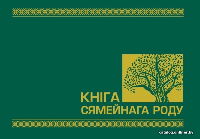 

Фотоальбом Харвест Кнiга сямейнага роду