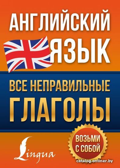 

АСТ. Английский язык. Все неправильные глаголы 9785171455910