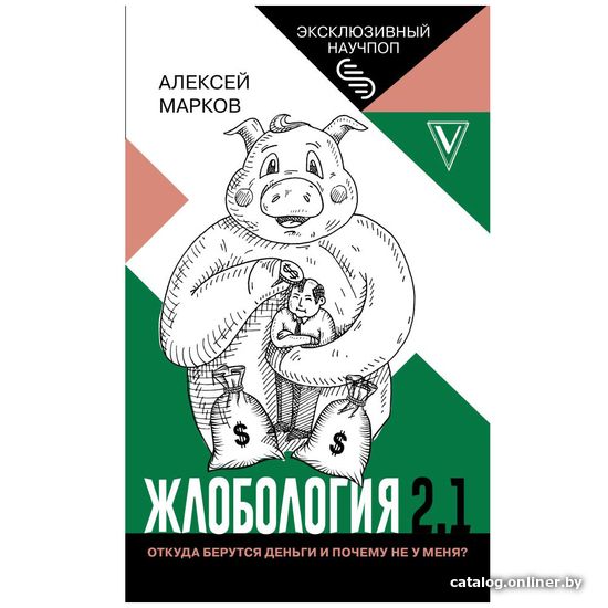 

Книга издательства АСТ. Жлобология 2.1. Откуда берутся деньги и почему не у меня (Алексей Марков)
