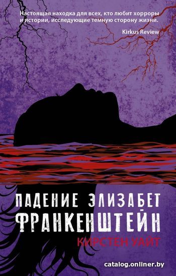 

Книга издательства АСТ. Падение Элизабет Франкенштейн (Уайт Кирстен)