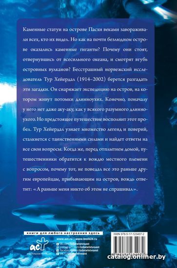 

Книга издательства АСТ. Аку-аку. Тайна острова Пасхи (Хейердал Тур)