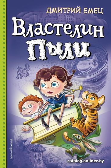 

Книга издательства Эксмо. Властелин Пыли (Емец Дмитрий Александрович)