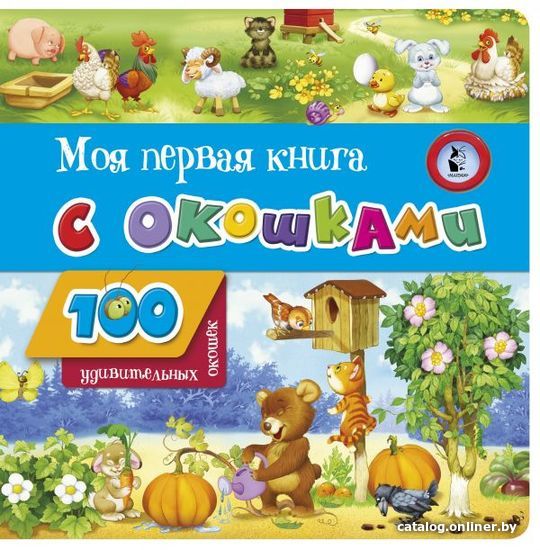 

Книга издательства АСТ. Моя первая книга с окошками