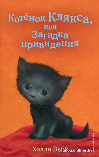 

Книга издательства Эксмо. Котенок Клякса, или Загадка привидения (выпуск 44) (Вебб Холли)