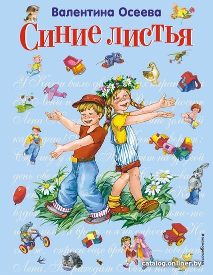 

Книга издательства Эксмо. Синие листья (ил. Е. Карпович) 978-5-699-38402-0 (Осеева Валентина Александровна)