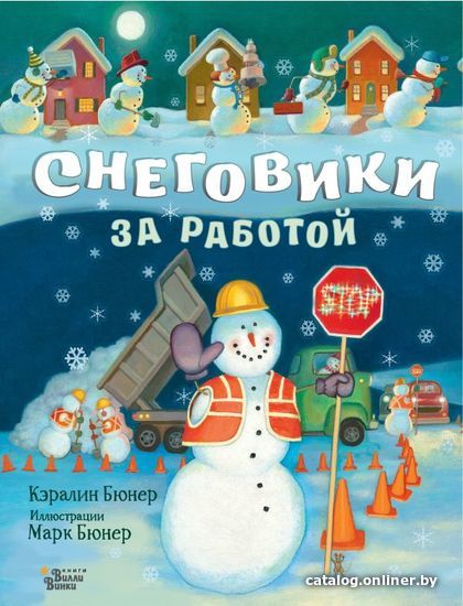 

Книга издательства АСТ. Снеговики за работой (Бюнер Кэралин)