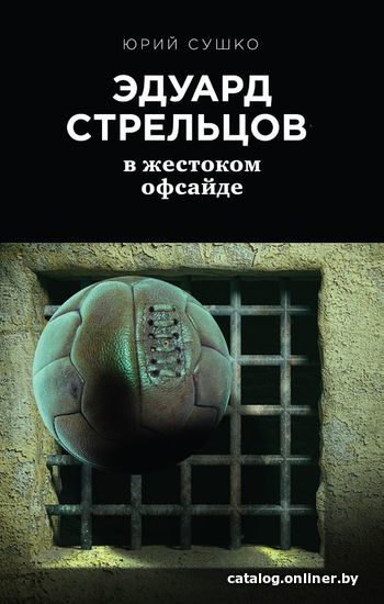 

Книга издательства Эксмо. Эдуард Стрельцов: в жестоком офсайде (Сушко Юрий Михайлович)