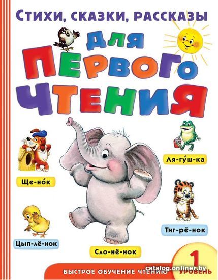 

Учебное пособие издательства АСТ. Стихи, сказки, рассказы для первого чтения