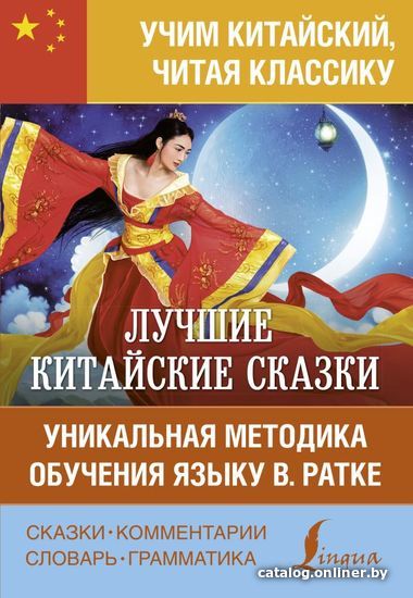 

АСТ. Лучшие китайские сказки. Уникальная методика обучения языку В. Ратке