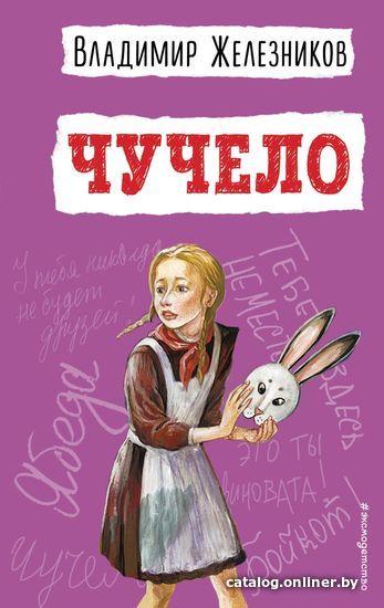 

Книга издательства Эксмо. Чучело (ил. В. Гальдяева) (Железников Владимир Карпович)