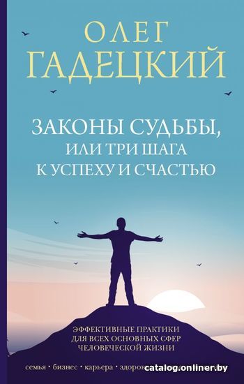 

АСТ. Законы судьбы, или Три шага к успеху и счастью (Гадецкий Олег Георгиевич)