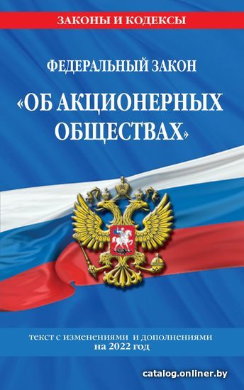 

Книга издательства Эксмо. Федеральный закон Об акционерных обществах: текст с изм. и доп. на 2022 г.