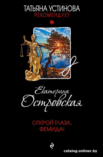 

Книга издательства Эксмо. Открой глаза, Фемида! (Островская Е.)