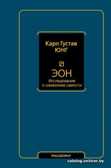 

Книга издательства АСТ. Эон. Исследования о символике самости (Юнг Карл Густав)