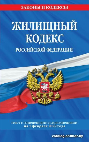 

Книга издательства Эксмо. Жилищный кодекс Российской Федерации: с посл. изм на 1 февраля 2022 г.