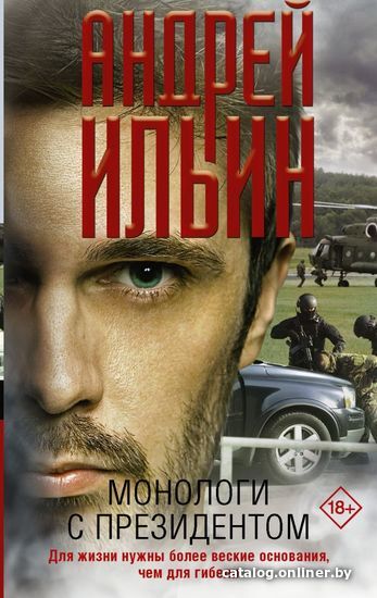 

Книга издательства АСТ. Монологи с президентом (Ильин Андрей Александрович)