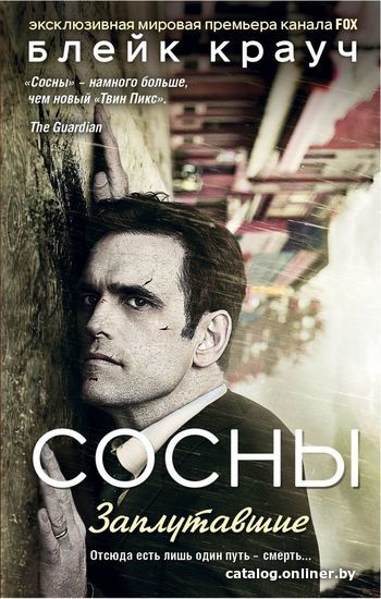 

Книга издательства Эксмо. Сосны. Заплутавшие (Крауч Блейк)
