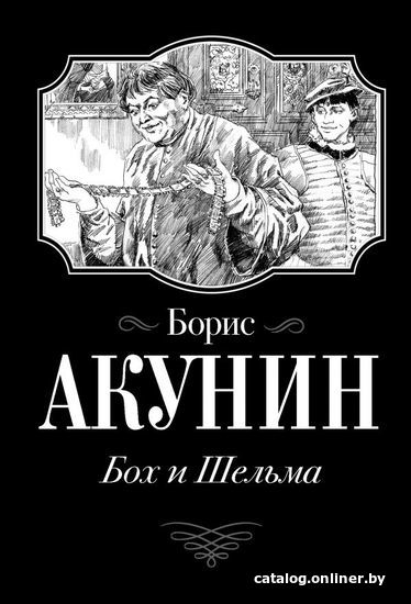 

АСТ. Бох и Шельма (Акунин Борис)