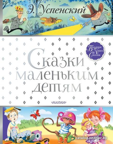 

Книга издательства АСТ. Сказки маленьким детям (Успенский Эдуард Николаевич)