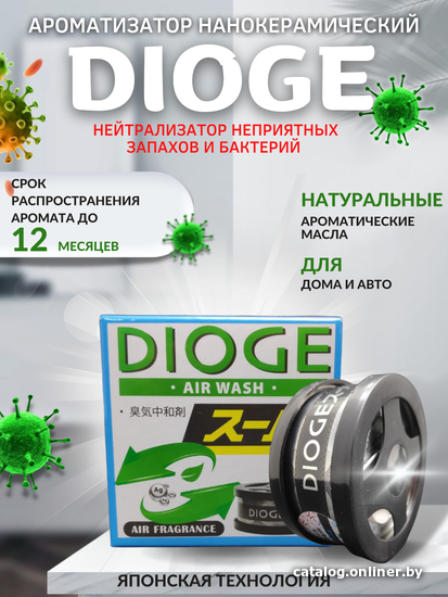 

Нейтрализатор запаха Джапан Партс Dioge (нейтрализатор неприятных запахов)