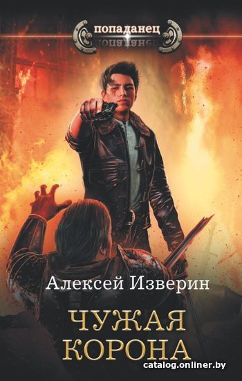 

Книга издательства АСТ. Чужая корона