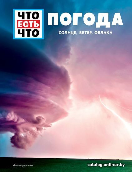 

Книга издательства Эксмо. ПОГОДА. Солнце, ветер, облака (Шванке Карстен)