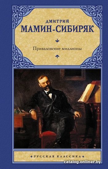 

Книга издательства АСТ. Приваловские миллионы (Мамин-Сибиряк Дмитрий Наркисович)