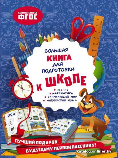 

Учебное пособие издательства Эксмо. Большая книга для подготовки к школе (Александрова Ольга Викторовна)