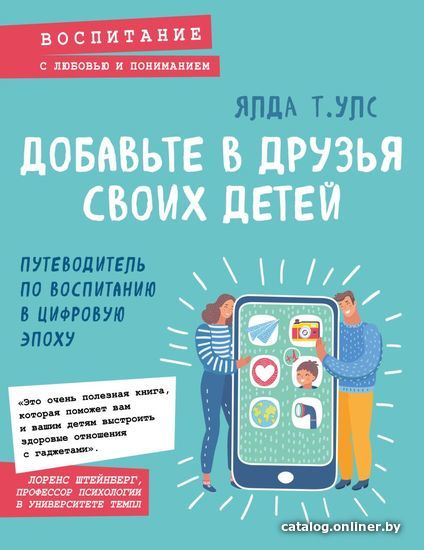 

Книга издательства Эксмо. Добавьте в друзья своих детей. Путеводитель по воспитанию в цифровую эпоху (Ялда Т. Улс)