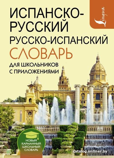 

АСТ. Испанско-русский русско-испанский словарь для школьников с приложениями (Матвеев Сергей Александрович)