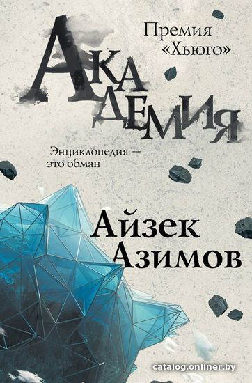 

Книга издательства Эксмо. Академия 978-5-04-098984-3 (Айзек Азимов)