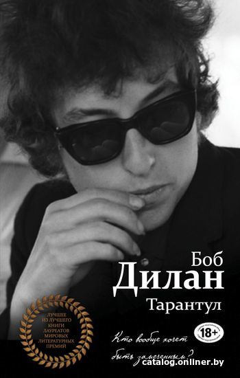 

Книга издательства Эксмо. Тарантул (Боб Дилан)