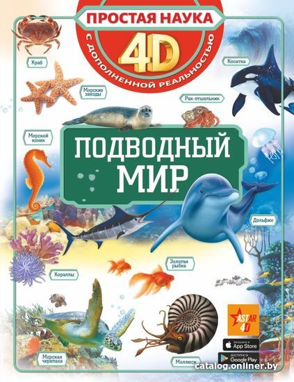 

Книга издательства АСТ. Подводный мир 978-5-17-137633-8