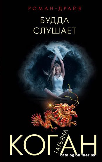 

Книга издательства Эксмо. Будда слушает (Коган Татьяна Васильевна)