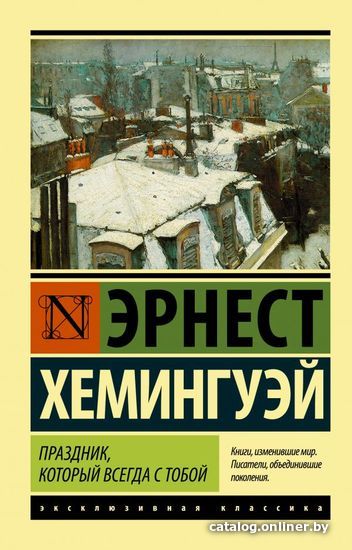 

Книга издательства АСТ. Праздник, который всегда с тобой 978-5-17-087153-7 (Хемингуэй Эрнест)