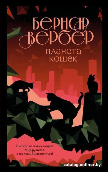 

Книга издательства Эксмо. Планета кошек (Вербер Бернар)