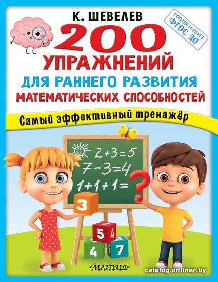 

Книга издательства АСТ. 200 упражнений для раннего развития математических способностей (Шевелев Константин Валерьевич)
