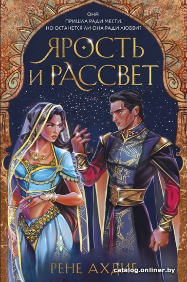 

Книга издательства Эксмо. Ярость и рассвет (Ахдие Рене)