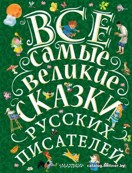 

АСТ. Все самые великие сказки русских писателей