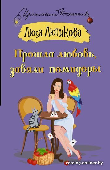 

Книга издательства АСТ. Прошла любовь, завяли помидоры (Лютикова Люся)
