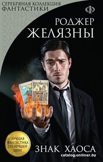 

Книга издательства Эксмо. Знак Хаоса (Роджер Желязны)