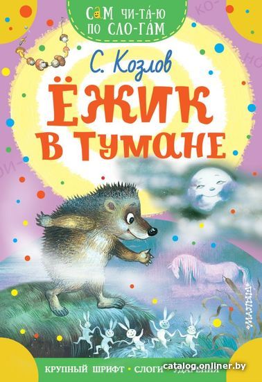 

АСТ. Ежик в тумане 9785171453466 (Козлов Сергей Григорьевич)