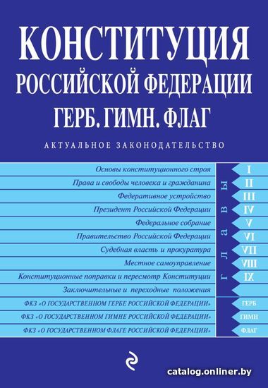 

Книга издательства Эксмо. Конституция РФ. Герб. Гимн. Флаг. С посл. изм. и доп. на 2022 г.