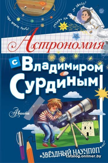 

АСТ. Астрономия с Владимиром Сурдиным (Сурдин Владимир Георгиевич)