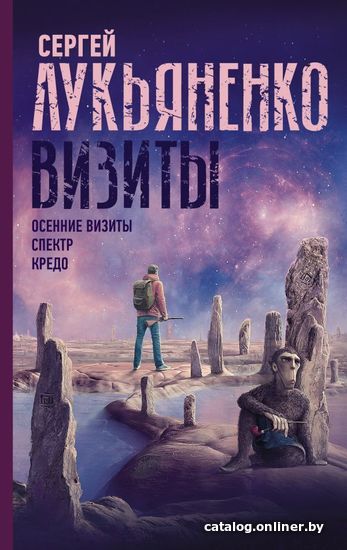 

АСТ. Визиты: Осенние визиты. Спектр. Кредо (Лукьяненко Сергей Васильевич)