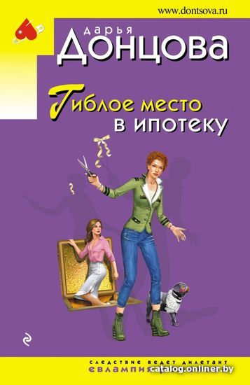 

Книга издательства Эксмо. Гиблое место в ипотеку 978-5-04-161185-9 (Донцова Дарья Аркадьевна)