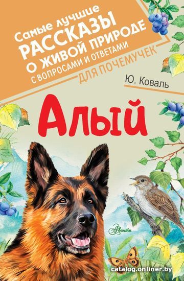 

Книга издательства АСТ. Алый (Коваль Юрий Иосифович)