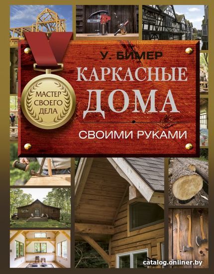 

АСТ. Каркасные дома своими руками (Бимер Уилл)