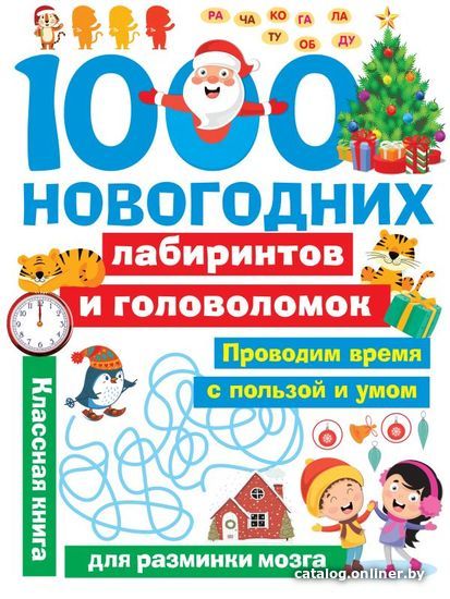 

Книга издательства АСТ. 1000 новогодних лабиринтов и головоломок (Дмитриева Валентина Геннадьевна)