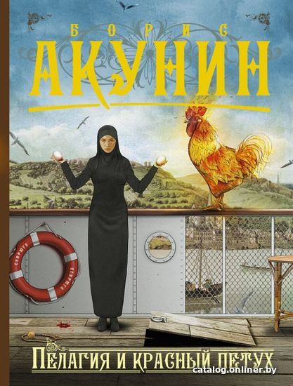 

Книга издательства АСТ. Пелагия и красный петух (Акунин Борис)